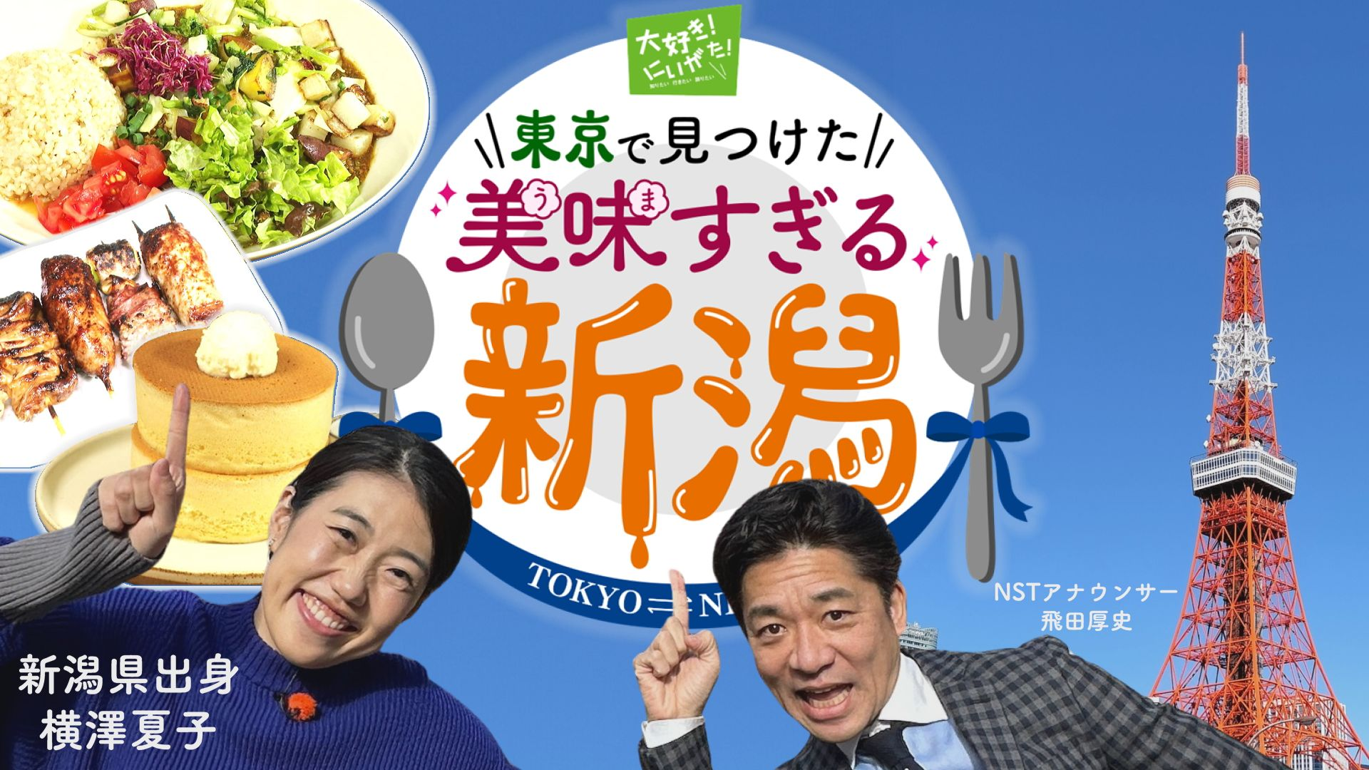 大好き！にいがた！特番画像